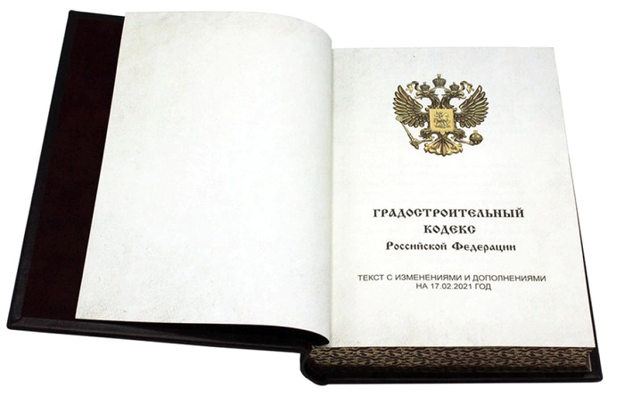 Leather-bound book "Urban Planning Code of the Russian Federation"
